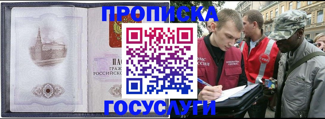 прописка 2025 в Отрадном